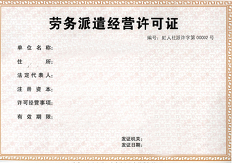 北京劳动派遣许可证