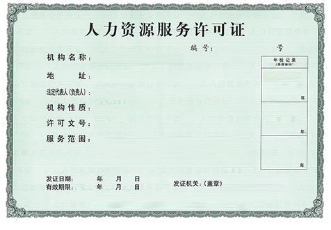 北京人力资源许可证