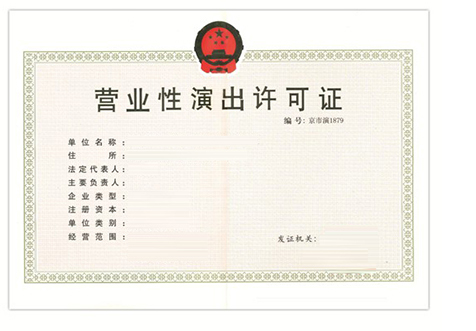 北京演出类经营许可证