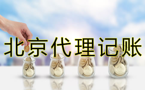 北京会计代理记账机构如何收费？