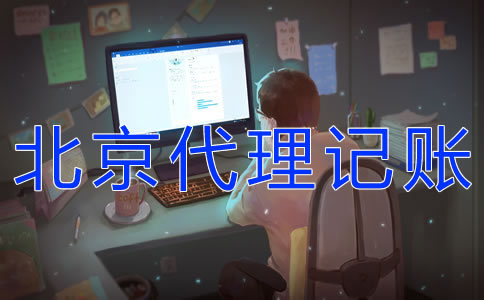 办理北京代理记账许可证的步骤