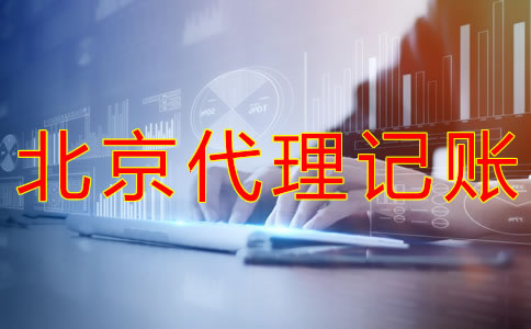 选择北京代理记账企业的优势是什么？