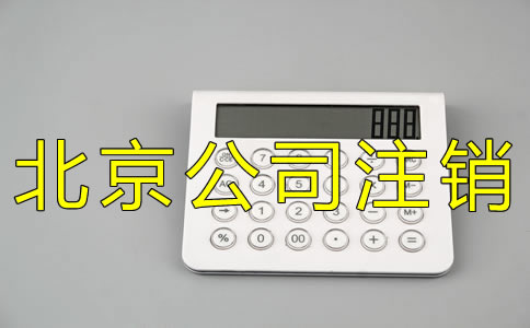 办理北京公司注销登报一般要多少钱？