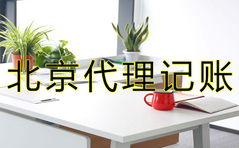 在北京公司要如何记账报税？