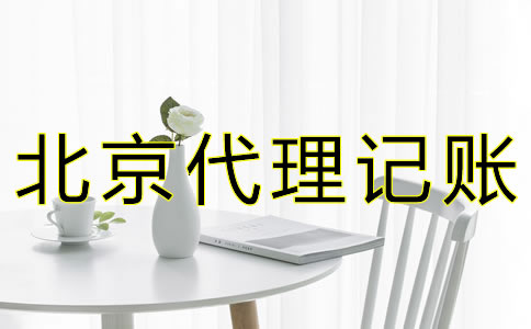 北京公司要如何记账报税？