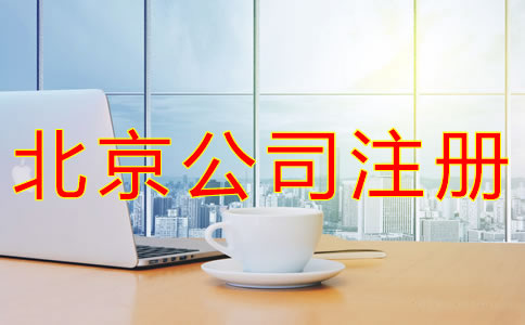 代办北京营业执照的条件有什么？