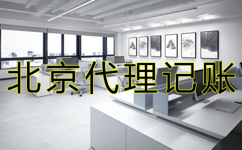 北京会计代理记账公司