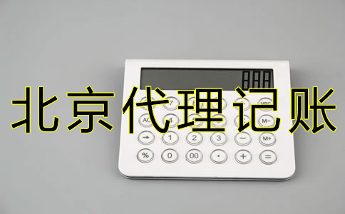 如何选择北京西城代理记账公司？