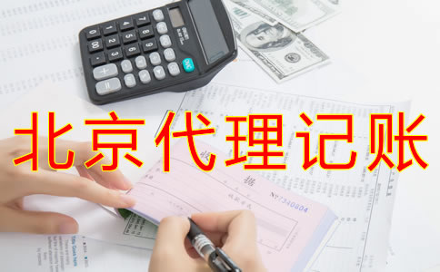 北京会计代理记账公司如何收费？
