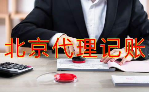 北京会计代理记账公司