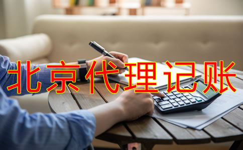 申请北京代理记账许可证的步骤有什么？