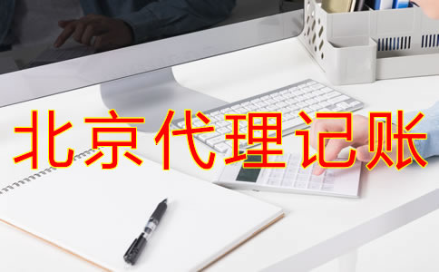 申请北京代理记账许可证