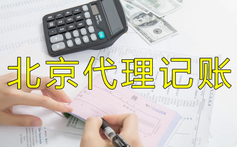 企业如何选择北京财务代理记账公司？ 