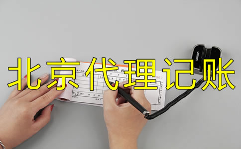 如何选择北京财务代理记账公司？ 