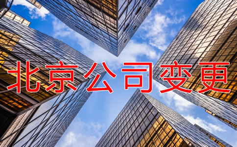 办理北京公司注册地址变更的材料有什么？