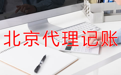 选择北京代理记账财税公司的优势