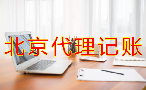 代理北京记账报税的流程有哪些？