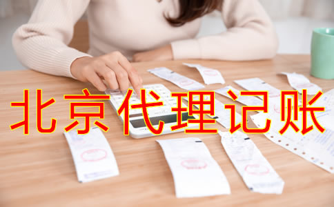 为什么选北京财务公司代理记账？