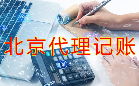 选择北京财务代理记账公司需要哪些材料？