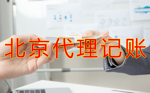 北京代理记账一般多少钱？