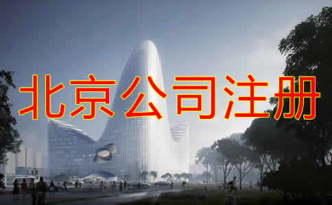 北京公司注册都要考虑哪些？