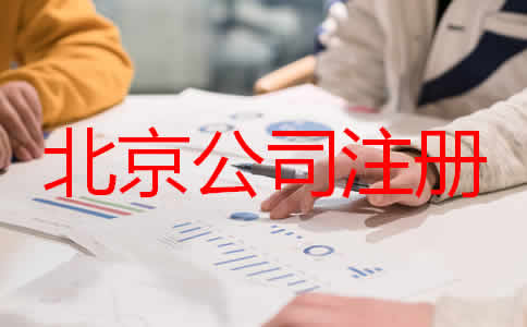 北京公司代理注册步骤是什么都要注意什么？