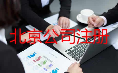 北京公司代理注册步骤