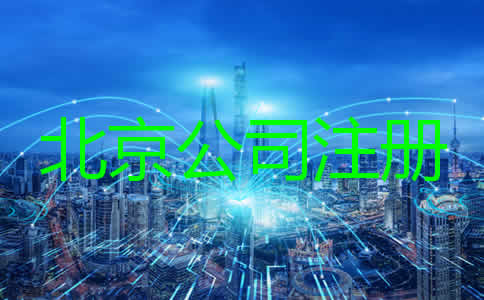 注册北京公司要求及条件有哪些？
