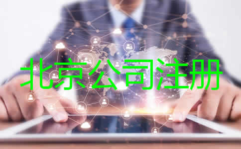 注册北京公司要求及条件