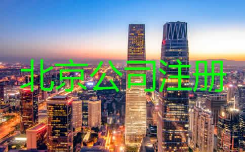 北京注册代理公司哪家比较好？