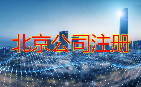 北京公司注册机构如何选择？