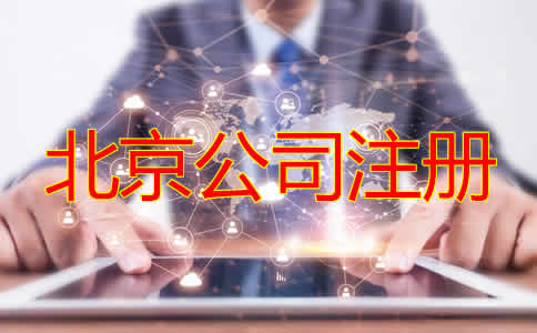 北京公司注册机构如何选择？