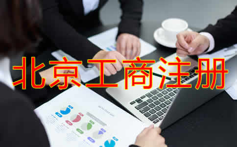 北京工商注册基本流程是什么？