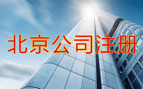 北京代理公司注册步骤有哪些？