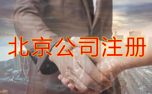 北京代理公司注册步骤