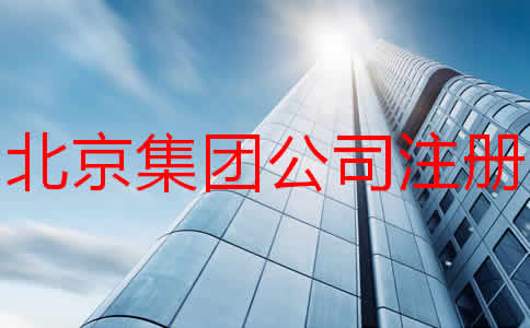北京集团公司注册条件有哪些？