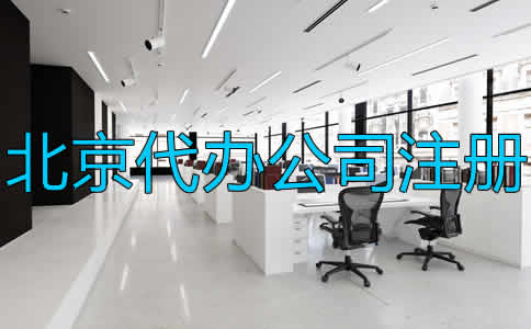 北京代办公司注册流程及注意事项是什么？