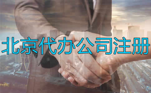 北京代办公司注册流程及注意事项