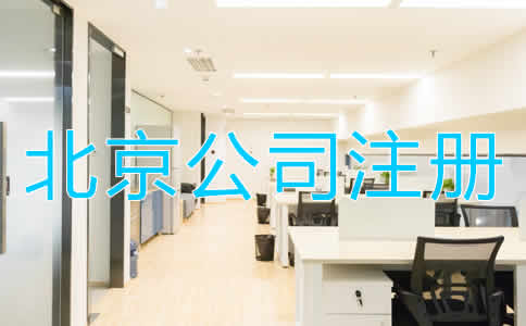 北京代办公司注册的优势是什么？