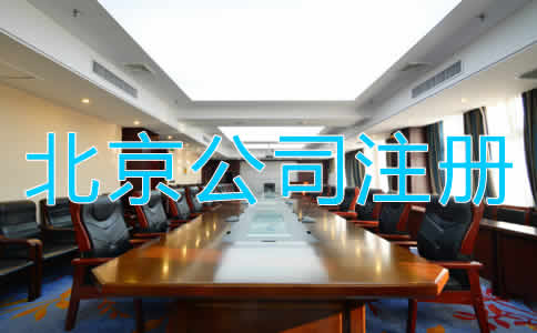 北京代办公司注册的优势