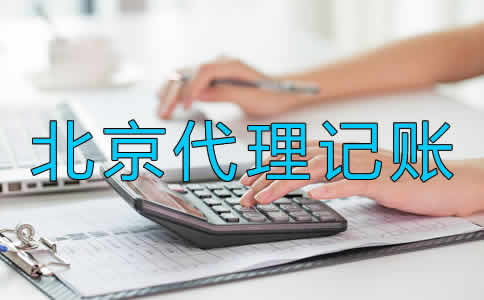 北京代理记账要留意什么？