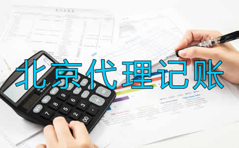 选择北京代理记账公司要留意什么？