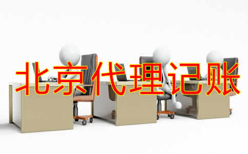 企业如何选择北京代账公司？