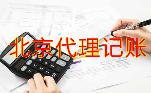 如何选择北京代账公司？