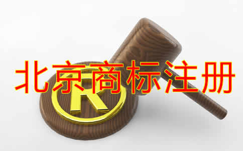 如何选择北京商标注册代理公司？