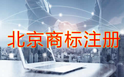北京商标注册代理公司