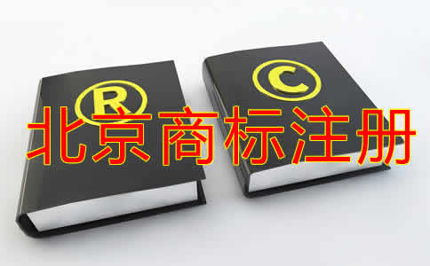 在北京注册商标的流程及费用有哪些？