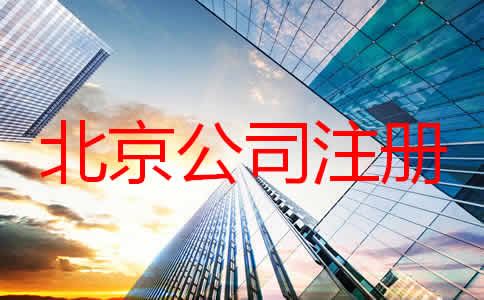 如何在北京注册一家公司？