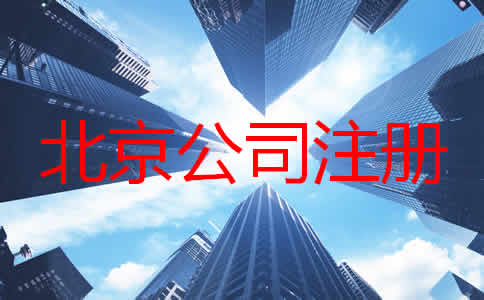 如何注册北京公司？