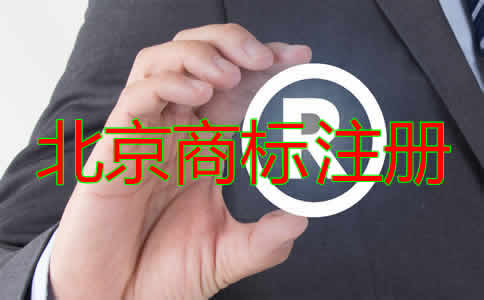 北京商标注册代办流程及费用有哪些？